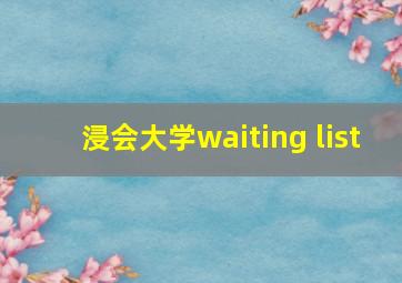 浸会大学waiting list